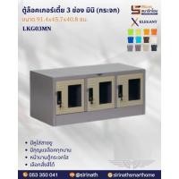 ราคา ตู้ล็อคเกอร์กระจกเตี้ย 3 ช่อง มินิ (กระจก) รุ่น LKG03MN (41373078206)