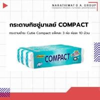 ราคา Compact กระดาษทิชชู่มาเลย์ ยกแพ๊ค จำนวน 30 ม้วน (11040729789)