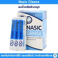 ราคา เกลือผง ล้างจมูก Nasic Cleane แมกซ์ไลฟ์ นาซิค คลีน (30 ซอง) น้ำเกลือผงล้างจมูก (28577067241)