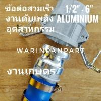 ราคา ข้อต่อสวมเร็ว อลูมิเนียม สำหรับ งานดับเพลิง เกษตร อุตสาหกรรม 1-1/2 นิ้ว -3 นิ้ว (20578986770)