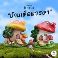 ราคา บ้านเห็ดหรรษา ตุ๊กตาจิ๋ว โมเดลจิ๋ว แต่งสวน (3092389986)