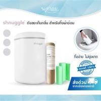ราคา SHNUGGLE ถังขยะเก็บกลิ่น สำหรับทิ้งผ้าอ้อม ช่วยดักจับกลิ่นอับ ถุงขยะย่อยสลายได้ Nappy Bin (27385247770)