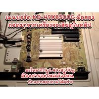 ราคา เมนบอร์ด ทีวีโซนี่ KD-49X8500G ทำงานปกติ ถอดมาจากทีวีจอเสียดูในคลิปครับ (25066522321)