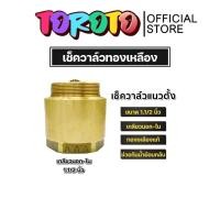 ราคา เช็ควาล์วแนวตั้ง (ทองเหลือง) ขนาด 1.1/2 นิ้ว เกลียวนอก-ใน สปริงเช็ควาล์ว Check Valve เช็ควาล์วทองเหลือง วาล์วกันย้อน (26455408062)