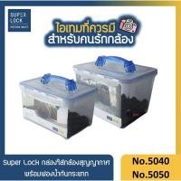 ราคา กล่องใส่กล้อง กล่องเก็บกล้องสูญญากาศ Super Lock (19202425823)