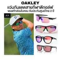 ราคา แว่นกันแดด OAKLEY กีฬาตีกอล์ฟ มีให้เลือกหลายรุ่น ของแท้ประกันศูนย์ไทย (49004599780)