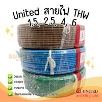 ราคา United สายไฟ สายทองแดง THW 1x1.5, 1x2.5, 1x4, 1x6 (100m) (27682555521)