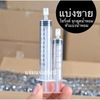ราคา แบ่งขาย ไซริงค์ จุกดูดน้ำหอม หัวกดแบ่งน้ำหอม พร้อมส่ง (26107962721)