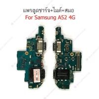 ราคา แพรชาร์จ Samsung A52 4G A52S A52 5Gแพรตูดชาร์จ + ไมค์ + สมอ Samsung A52 4G A52S A52 5G ก้นชาร์จ A52 4G A52S A52 5G (22571164337)