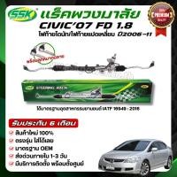ราคา SSK แร็คพวงมาลัยเพาเวอร์ HONDA CIVIC FD (1.8) 2006-11 ใหม่ (กล่องเขียว) (1912818156)