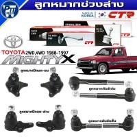 ราคา ลูกหมากช่วงล่าง TOYOTA MIGHTY-X 2WD(LN90),4WD(LN85) ปี1988-1997 ยี่ห้อCTR ลูกหมาก ปีกนกบน,ปีกนกล่าง,คันชักนอก,คันชักใน (42827154062)