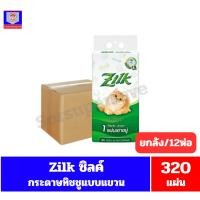 ราคา (**ยกลัง 12ห่อ) Zilk ซิลค์ กระดาษทิชชู แบบแขวน หนา 4 ชั้น ขนาด 320 แผ่น (43877434728)