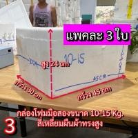 ราคา กล่องโฟม 5Kg ลังโฟม กล่องโฟมมือ2 กล่องโฟมปลูกผัก (3) กล่องโฟมมือสอง (29217442889)