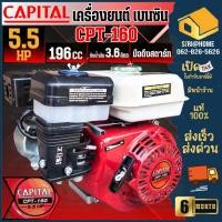 ราคา CAPITAL เครื่องเบนซิน 5.5HP รุ่น CPT-160 5.5 แรง มือดึงสตาร์ท 4 จังหวะ เอนกประสงค์ เครื่องยนต์เบลซิล เครื่องยนต์เบนซิน (28603373294)