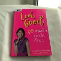ราคา หนังสือ Look Good ดูดี ชนะใจ ทำอะไรก็ชนะ (25740430040)