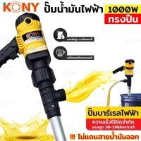 ราคา TOOLS KONY สูบน้ำมันไฟฟ้า (ทรงปืน) ปั๊มน้ำมันไฟฟ้า ปั๊มสูบน้ำมัน ปั๊มสูบน้ำมัน เครื่องสูบน้ำมันไฟฟ้า ปั๊มดูดน้ำมัน (21788009112)