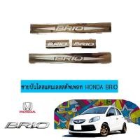 ราคา ชายบันได สแตนเลสสคัพเพลท Honda Brio (7416661155)