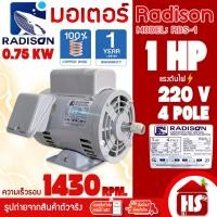 ราคา RADISON เรดิสัน มอเตอร์ มอเตอร์ไฟฟ้า 1HP 4P 220V แกน 19 มิล รุ่น RDS-1 ขดลวดทองแดงแท้ 100% (52156366257)