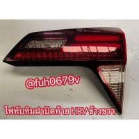 ราคา #ไฟทับทิมในฝาท้ายฝากระโปรงหลังประตูท้ายฮอนด้าhonda ฝเฮชอสร์วีHRVปี2015ถึง21 ของแท้มือสองข้างขวา (42667121777)