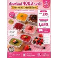 ราคา ถ้วยฟอยล์ 4003 พร้อมฝา | เค้กหน้านิ่ม (48656395055)