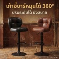 ราคา เก้าอี้บาร์ หมุนได้ 360° ปรับระดับได้ นั่งสบาย ทนรับน้ำหนัก 200 กก. เก้าอี้เคาน์เตอร์ สไตล์วินเทจ สำหรับบาร์/คาเฟ่/ครัว (43380699827)
