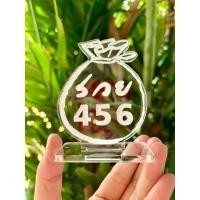 ราคา ป้ายเลขมงคล ถุงเงินถุงทอง 456 ทำจากอะคริลิคใสพ่นทราย ความหนาถึง 3 มิล ขนาด 6x8 เซนติเมตร (24358087123)