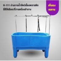 ราคา อาบน้ำสุนัขพลาสติก H-111 อ่างอาบน้ำ สระว่ายน้ำสำหรับอาบน้ำ สระว่ายน้ำความงาม (48609813645)