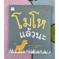 ราคา [มือสอง] นิทานเด็ก หนังสือเด็ก โมโหแล้วนะ (12361615741)