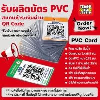 ราคา บัตร PVC QR Code สแกน รับชำระเงิน บัตรแข็ง กันน้ำ ( ส่งแบบให้ดูก่อนผลิต) (28717821504)