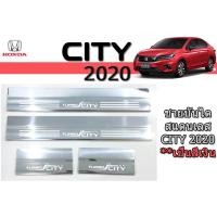 ราคา ชายบันไดสแตนเลส/สคัพเพลท ฮอนด้า ซิตี้ Honda City ปี 2020-2021 4ประตู (6744322290)
