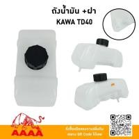 ราคา ถังน้ำมัน+ฝาถัง KAWASAKI TD40 ยี่ห้อ AAAA (สี่เอ) (26735248015)