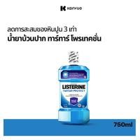 ราคา ลิสเตอรีน น้ำยาบ้วนปาก ทาร์ทาร์ โพรเทคชั่น 750 มล. Listerine mouthwash Tartar Protection 750 ml. (40306388796)