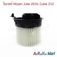 ราคา โบเวอร์ พัดลมแอร์ Nissan Juke 2014, Cube Z12 นิสสัน จู๊ค คิวบ์ Z12 (4112973626)
