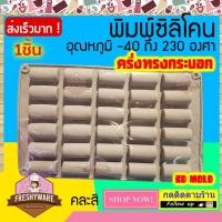 ราคา Freshyware แม่พิมพ์ซิลิโคน 30ช่อง ครึ่งทรงกระบอก Half Tubalar พิมพ์วุ้น ถาดน้ำแข็ง พิมพ์ขนม พิมพ์สบู่ Silicone Mold baby (10359666622)