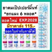 ราคา ยาดมเป๊ปเปอร์มิ้นท์ ฟิลด์ แผง 6 หลอด Peppermint Field Inhaler 6 pcs ยาดมเปปเปอร์มิ้น แก้วิงเวียน แก้คัดจมูก (20986983681)