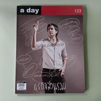 ราคา นิตยสาร a day ฉบับ 123 วรรณสิงห์ ประเสริฐกุล (หนังสือมือสอง) (40152304598)