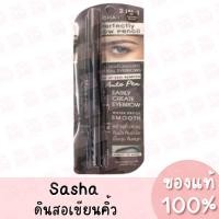 ราคา แท้ ซาช่า ดินสอเขียนคิ้ว 2 in 1 Sasha Perfectly Brow Pencil ของแท้ 100% (13305308967)