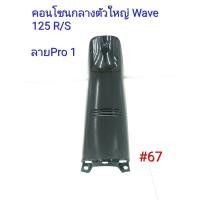 ราคา ฟิล์ม เคฟล่า ลาย Pro 1 คอนโซนกลางตัวใหญ่ (เฟรมแท้เบิกศูนย์) Wave 125 R/S # 67 (6508326025)
