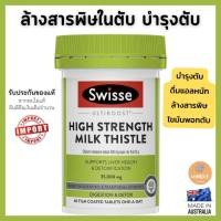 ราคา Swisse Milk Thistle สวิซมิลค์ทิสเทิล บำรุงตับ ล้างสารพิษในตับ (60เม็ด) Support liver function , liver health (24192874634)