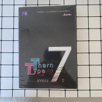 ราคา TharnType Story: ภาคอาถรรพ์ 7 ปี นิยายวายมือสอง (27722317321)