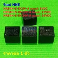 ราคา รีเลย์ HKE Relay แท้ 4pin HRS4H-S-DC5V-A HRS4H-S-DC12V-A HRS4H-S-DC24V-A #Re-HKE (1 ตัว) (40852061875)
