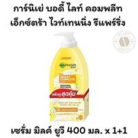 ราคา การ์นิเย่ บอดี้ ไลท์ คอมพลีท เอ็กซ์ตร้า ไวท์เทนนิ่ง รีแพร์ริ่ง เซรั่ม มิลค์ ยูวี 400 มล. x 1+1 (28079307560)