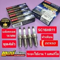 ราคา หัวเทียน SIENTA VELOZ เบอร์ตรง SC16HR11 ยี่ห้อ DENSO แท้ชัวร์ ชุด 4 หัว (46702327691)
