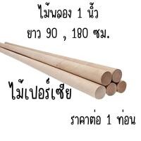 ราคา ราวผ้าม่าน ไม้พลอง 1 นิ้ว ยาว 90 , 180 ซม. ไม้เปอร์เซีย ไม้กลม ยาว ราวม่าน เสากลม เนื้อแข็ง ออกกำลังกาย ค้ำยัน (23764188563)