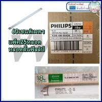 ราคา หลอดยาวนีออน Philips นีออน TLD/54 18W (60 cm.) ราคายกกล่อง 25 ดวง แพ็คยกลัง นีออนสั้น (24268845608)