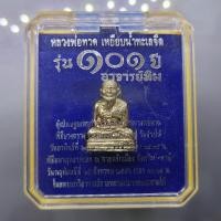 ราคา รูปหล่อหลวงพ่อทวด เหยียบน้ำทะเลจืด เนื้ออัลปาก้า "พิมพ์เลขใต้ฐานโบราณย้อนยุค ๑๐๑ ปี อาจารย์ทิม บรรจุมวลสารเก่าปี 2497" พ (42600614752)