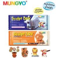 ราคา ดินปั้น Mungyo Sculpt Dry สีขาว/สีพีช (สีเนื้อ) (จำนวน 1 ก้อน) ดินปั้นธรรมชาติ ดินปั้นญี่ปุ่น ดินเบา Air Dry Clay (23237646300)
