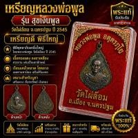 ราคา No1750 เหรียญหลวงพ่อพูล วัดไผ่ล้อม ปี45 รุ่นสุขเงินพูลพร้อมกล่อง (54859504098)
