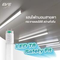 ราคา หลอด LED T8 Safety Fit 30W 9w, 18w, 22w, 30w แสงเดย์ไลท์ EVE (50909447803)