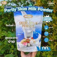 ราคา Richie ริชชี่ นมผงพร่องมันเนย 1kg ไขมันต่ำ เหมาะสำหรับเครื่องดื่มและขนมเพื่อสุขภาพ Party Skim Milk Powder (52607349584)